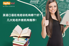 英语口语在线培训机构哪个好?几大知名外教机构推荐!