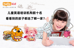 儿童英语培训机构前十名|看看别的孩子都选了哪一家?