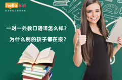 一对一外教口语课怎么样?为什么别的孩子都在报?