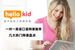 一对一英语口语网课推荐:几大热门网课盘点