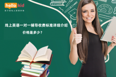 线上英语一对一辅导收费标准详细介绍:价格是多少?
