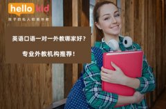 英语口语一对一外教哪家好?专业外教机构推荐!