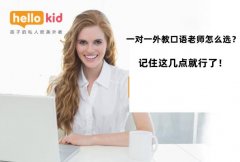 一对一外教口语老师怎么选?记住这几点就行了!