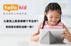 儿童线上英语课哪个平台好?别的家长都在选哪一家?