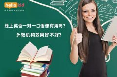 线上英语一对一口语课有用吗?外教机构效果好不好?