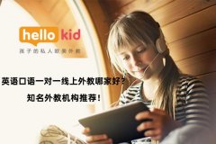 英语口语一对一线上外教哪家好?知名外教机构推荐!