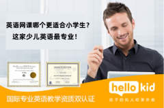 英语网课哪个更适合小学生?这家少儿英语最专业!