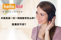 外教英语一对一网络教学怎么样?效果好不好?