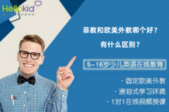 菲教和欧美外教哪个好?有什么区别?