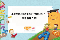 小学生线上英语课哪个平台能上好?来看看这几家!