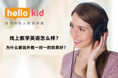 线上教学英语怎么样?为什么都说外教一对一的效果好?