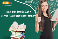 线上英语老师怎么选?记住这几点教你选择最好的外教!