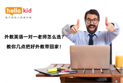 外教英语一对一老师怎么选?教你几点把好外教带回家!