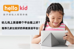 幼儿线上英语哪个平台能上好?推荐几家比较好的早教英语平台!