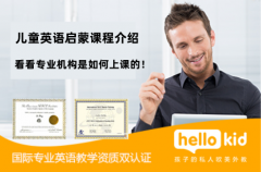 儿童英语启蒙课程介绍:看看专业机构是如何上课的!
