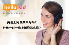 英语上网课效果好吗?外教一对一线上辅导怎么样?
