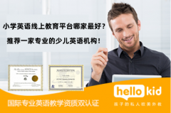 小学英语线上教育平台哪家最好?推荐一家专业的少儿英语机构!