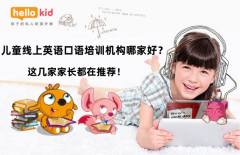 儿童线上英语口语培训机构哪家好?这几家家长都在推荐!