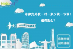 菲律宾外教一对一多少钱一节课?值得选么?