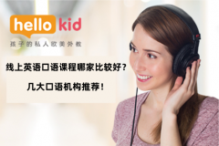 线上英语口语课程哪家比较好?几大口语机构推荐!