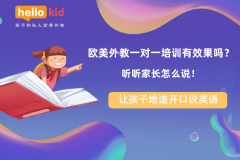 欧美外教一对一培训有效果吗?听听家长怎么说!