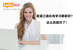 英语口语在线学习哪家好?这么找就对了!