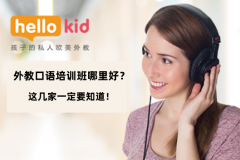 外教口语培训班哪里好?这几家一定要知道!