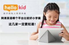 网课英语哪个平台比较好小学篇:这几家一定要知道!