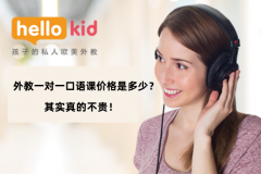 外教一对一口语课价格是多少?其实真的不贵!
