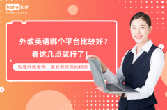 外教英语哪个平台比较好?看这几点就行了!
