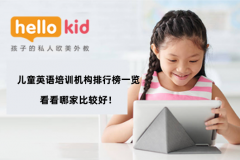 儿童英语培训机构排行榜一览|看看哪家比较好!