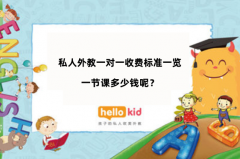 私人外教一对一收费标准一览|一节课多少钱呢?