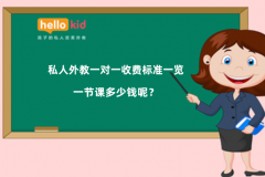 外教英语口语网课一对一怎么选?Hellokid教你选到最好的!
