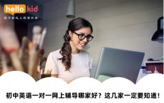 初中英语一对一网上辅导哪家好?这几家一定要知道!
