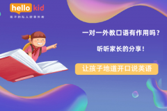 一对一外教口语有作用吗?听听家长的分享!