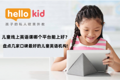 儿童线上英语课哪个平台能上好?盘点几家口碑最好的儿童英语机构