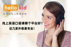 线上英语口语课哪个平台好?这几家外教最专业!