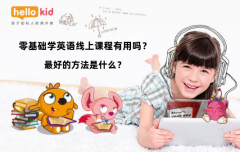 零基础学英语线上课程有用吗?最好的方法是什么?
