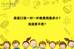 英语口语一对一外教费用是多少?到底贵不贵?