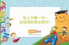 私人外教一对一——说说我的真实经历!
