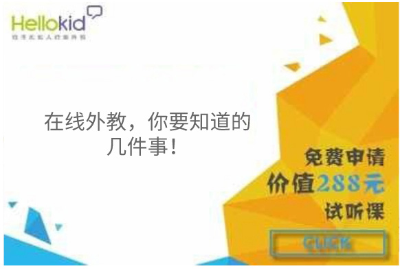 在线外教,你要知道的几件事!