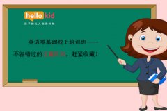 英语零基础线上培训班——不容错过的宝藏机构,赶紧收藏!
