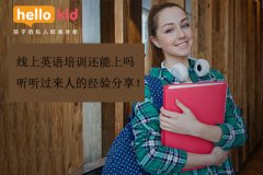 线上英语培训还能上吗——听听过来人的经验分享!