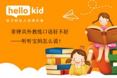 菲律宾外教练口语好不好——听听宝妈怎么说!