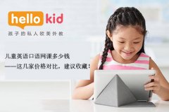 儿童英语口语网课多少钱——这几家价格对比,建议收藏!