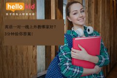 英语一对一线上外教哪家好?3分钟给你答案
