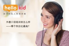 外教口语培训班怎么样——哪个性价比最高?