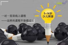 一对一英语线上课程——这样的课程不容错过!