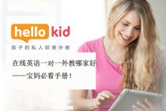 在线英语一对一外教哪家好——宝妈必看手册!
