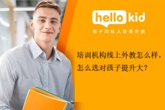 培训机构线上外教怎么样,怎么选对孩子提升大?
